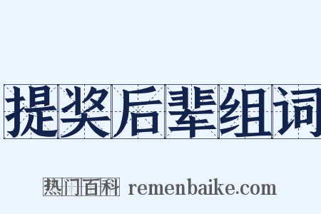 提奖后辈组词是什么意思的图片